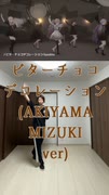 ビターチョコデコレーション【踊ってみた】