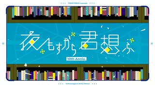 【歌ってみた】夜もすがら君想ふ (10th Anniv.)【ver.吐露】