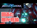 【Mecha BREAK】好きな機体でふんわり遊ぶメカブレイク【part7】【ゆっくり実況プレイ・結月ゆかり実況プレイ】
