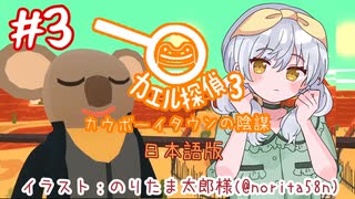 【カエル探偵3：カウボーイタウンの陰謀】かえるは探偵でまたまた謎を解くぜ！(日本語版) #3【 Vtuber / 大海かえる 】