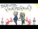 【オリジナルシナリオでクトゥルフ神話TRPG】ケーキ×ケーキ　part1