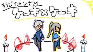 【オリジナルシナリオでクトゥルフ神話TRPG】ケーキ×ケーキ　part1