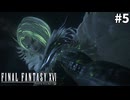 【実況】クリスタルの加護を断ち切るための物語「FINAL FANTASY XVI」#5
