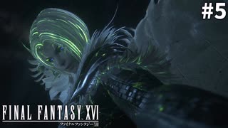 【実況】クリスタルの加護を断ち切るための物語「FINAL FANTASY XVI」#5