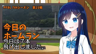 PFBL　7thシーズン　今日のホームラン　第21戦