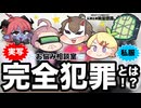 【私服座談会】完全⚫︎罪とは！？