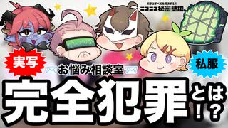 【私服座談会】完全⚫︎罪とは！？