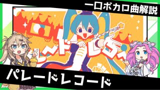 一口ボカロ曲解説【パレードレコード】