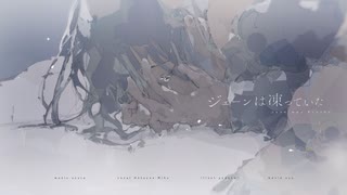 【誕生日記念】ジェーンは凍っていた【本気で歌ってみた】