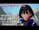 【ユミアのアトリエ】DLC　鉄拳コラボイベント、怒りの残響片集め（赤）、特性結晶合成台にハマる　　紲星あかり　PS4Pro
