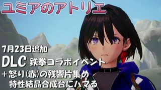 【ユミアのアトリエ】DLC　鉄拳コラボイベント、怒りの残響片集め（赤）、特性結晶合成台にハマる　　紲星あかり　PS4Pro