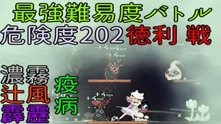 【同人ゲーム】Alice In Cradle [最強難易度バトル 徳利戦 危険度202･霹靂･辻風･濃霧･疫病][二次創作⑳]