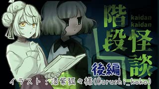 【階段怪談】かえるは階段を上って怪談を聞きたい 後編【 Vtuber / 大海かえる】