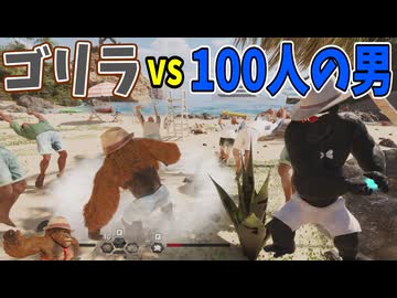 ゴリラなめんじゃねえぞ人間【Gorilla Vs 100 Men】