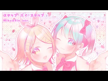 ステップ・バイ・ステップ（Miku&Rin ver.） / アレックス feat.初音ミク,鏡音リン