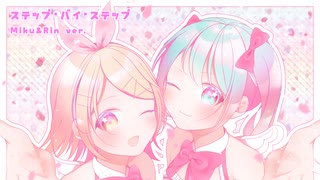 ステップ・バイ・ステップ（Miku&Rin ver.） / アレックス feat.初音ミク,鏡音リン