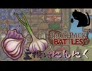 【BpB】主役はにんにく～安上りエッグスカリバー～【実況プレイ】#193
