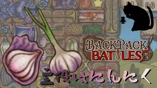【BpB】主役はにんにく～安上りエッグスカリバー～【実況プレイ】#193