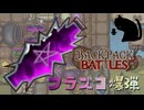 【BpB】フラスコ爆弾～もう少し欲しかったな～【実況プレイ】#194