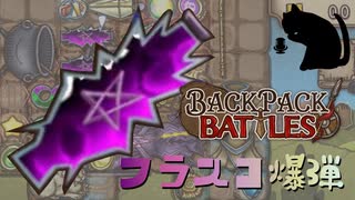 【BpB】フラスコ爆弾～もう少し欲しかったな～【実況プレイ】#194