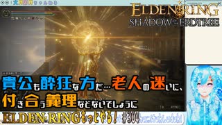 【実況】ELDEN RINGもっとやる！【304-DLC編】