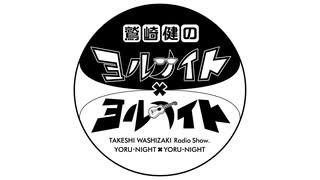 【鷲崎健のヨルナイト×ヨルナイト】2025年7月23日配信分 アーカイブ【アシスタント：奥野香耶】