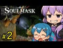 地図を見ながらウロウロする未来の蛮族王ゆかり【SOUL MASK】#2