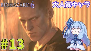 【バイオハザード6】Extremeに戦いたいきりたん #13【VOICEROID実況】