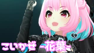 【デレステMV】りあむでこいかぜ -花葉-