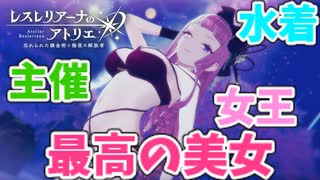 【レスレリアーナのアトリエ】#272 ララ様がセクシーすぎる…(イベント：今年も夏がやってきた！アトリエサマー2025)
