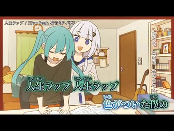 【ニコカラ】人生ラップ / ITsu【off vocal】
