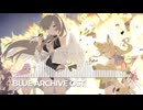 ブルーアーカイブOST291