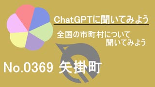 【ChatGPT】岡山県矢掛町について【市町村No.0369】