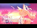 ブルーアーカイブOST299