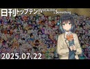 日刊トップテン！VOCALOID＆something【日刊ぼかさん2025.07.22】