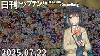 日刊トップテン！VOCALOID＆something【日刊ぼかさん2025.07.22】