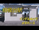 ⚡⚡IntelArcでメタバース2025　VRChat編「相模台駅を歩く」　2025年7月15日撮影