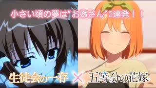 小さい頃の夢は"お嫁さん" 2連発 [生徒会の一存×五等分の花嫁]