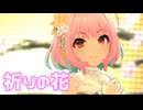【デレステMV】りあむで祈りの花
