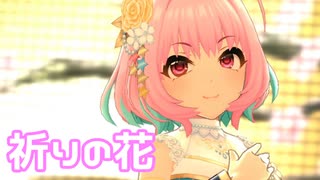 【デレステMV】りあむで祈りの花