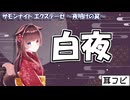 【耳コピ】白夜（サモンナイト エクステーゼ～夜明けの翼～OP）【緋惺ACE】