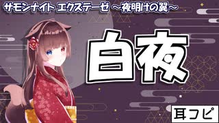 【耳コピ】白夜（サモンナイト エクステーゼ～夜明けの翼～OP）【緋惺ACE】