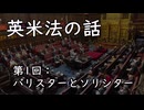 英米法の話 第1回 バリスターとソリシター