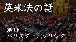 英米法の話 第1回 バリスターとソリシター