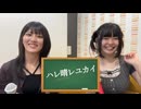 ゆきみ＆しらせ - 涼宮ハルヒ(平野綾)・長門有希(茅原実里)・朝比奈みくる(後藤邑子)「ハレ晴レユカイ」【歌詞付き】2025.06.20