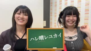 ゆきみ＆しらせ - 【01】涼宮ハルヒ(平野綾)・長門有希(茅原実里)・朝比奈みくる(後藤邑子)「ハレ晴レユカイ」【歌詞付き】2025.06.20