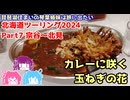 北海道ツーリング2024 Part7 宗谷～北見　～琵琶湖住まいの琴葉姉妹は旅に出たい～【VOICEROID車載】