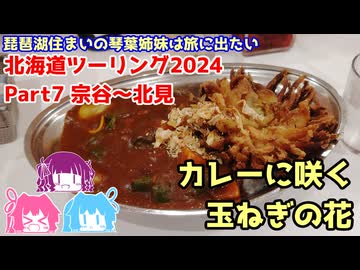 北海道ツーリング2024 Part7 宗谷～北見　～琵琶湖住まいの琴葉姉妹は旅に出たい～【VOICEROID車載】