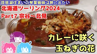 北海道ツーリング2024 Part7 宗谷～北見　～琵琶湖住まいの琴葉姉妹は旅に出たい～【VOICEROID車載】