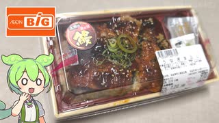 【2025土用の丑の日】ビッグで買った「うなぎまぶし（970円）」